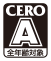 CERO A（全年齢対象）