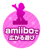 amiiboで広がる遊び