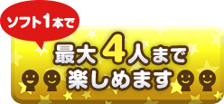 ソフト1本で最大4人まで楽しめます。