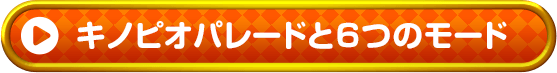 キノピオパレードと6つのモード