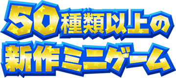 50種類以上の新作ミニゲーム