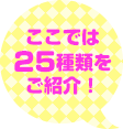 ここでは25種類をご紹介!