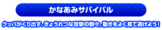 かなあみサバイバル　クッパがくり出す、きょうれつな攻撃の数々。動きをよく見て逃げよう！