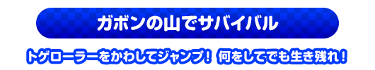 ガボンの山でサバイバル　トゲローラーをかわしてジャンプ！何をしてでも生き残れ！