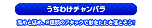 うちわけチャンバラ　高めと低め、2種類のアタックで敵をたたき落とそう！