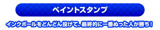 ペイントスタンプ　インクボールをどんどん投げて、最終的に一番ぬった人が勝ち！