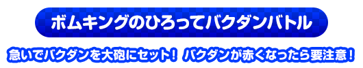 ボムキングのひろってバクダンバトル　急いでバクダンを大砲にセット！バクダンが赤くなったら要注意！