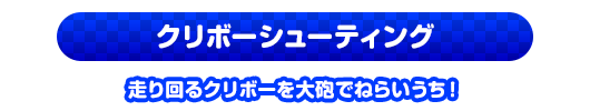 クリボーシューティング　走り回るクリボーを大砲でねらいうち！