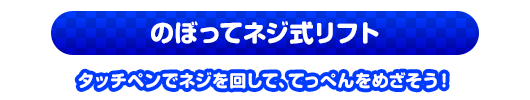 のぼってネジ式リフト　タッチペンでネジを回して、てっぺんをめざそう！