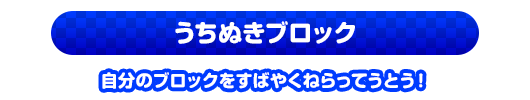 うちぬきブロック　自分のブロックをすばやくねらってうとう！