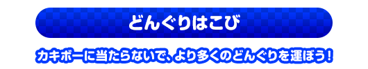 どんぐりはこび　カキボーに当たらないで、より多くのどんぐりを運ぼう！