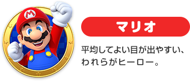 マリオ　平均してよい目が出やすい、われらがヒーロー。