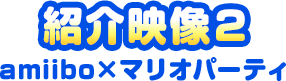 紹介映像2 amiibo☓マリオパーティ