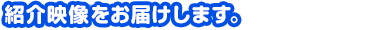 紹介映像をお届けします。