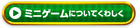 ミニゲームについてくわしく