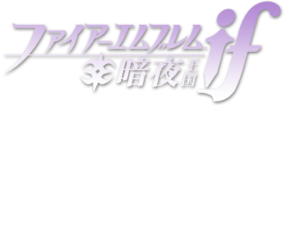 闇夜を照らす光となるか。 / 暗夜王家の兄弟姉妹とともに、争いへと向かう暗夜王国を内側から変えるための闘いが繰り広げられます。難易度は『白夜王国』よりやや高めです。限られた経験値やお金でどう戦うか、あなたの腕が試されます。