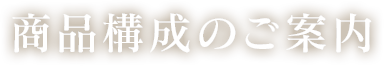 商品構成のご案内