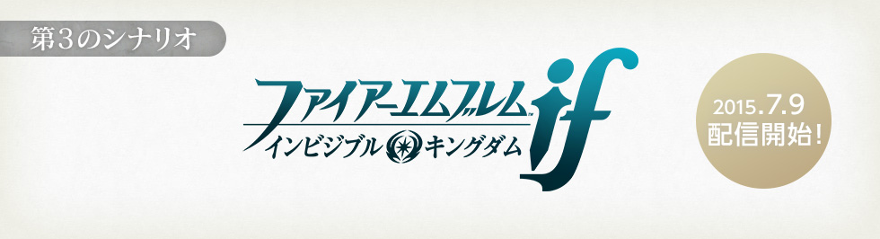 第3のシナリオ / ファイアーエムブレムif インビジブルキングダム 2015.7.9（木）配信開始！