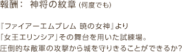 報酬： 神将の紋章（何度でも） / 『ファイアーエムブレム 暁の女神』より「女王エリンシア」その舞台を用いた試練場。圧倒的な敵軍の攻撃から城を守りきることができるか？