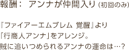 報酬： アンナが仲間入り（初回のみ） / 『ファイアーエムブレム 覚醒』より「行商人アンナ」をアレンジ。賊に追いつめられるアンナの運命は…？