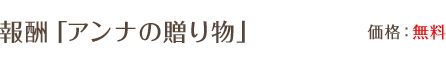 報酬「アンナの贈り物」 / 価格：無料