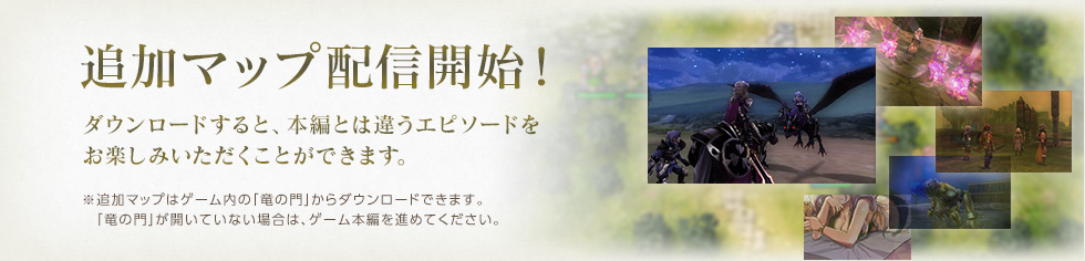 追加マップ配信開始！ / ダウンロードすると、本編とは違うエピソードをお楽しみいただくことができます。