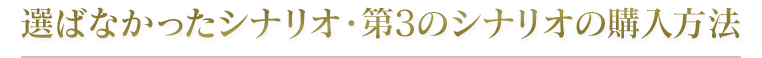 選ばなかったシナリオ・第3のシナリオの購入方法