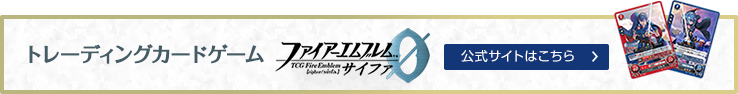 トレーディングカードゲーム ファイアーエムブレム ０（サイファ）公式サイトへ