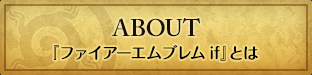 『ファイアーエムブレムif』 とは？