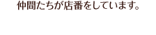 仲間たちが店番をしています。