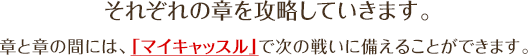 それぞれの章を攻略していきます。章と章の間には、「マイキャッスル」で次の戦いに備えることができます。