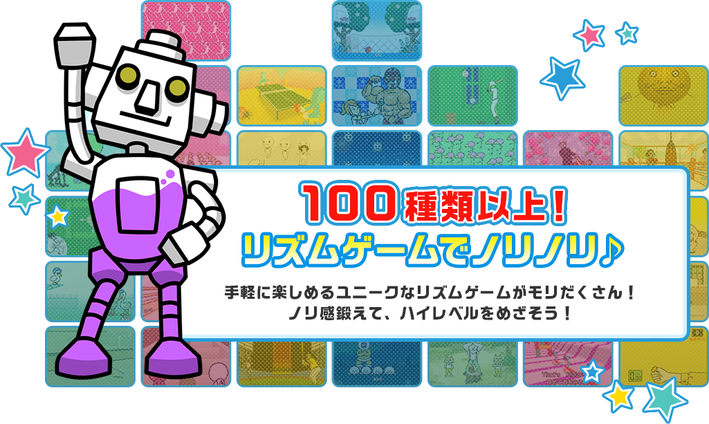 100種類以上！リズムゲームでノリノリ♪手軽に楽しめるユニークなリズムゲームがモリだくさん！ノリ感鍛えて、ハイレベルをめざそう！