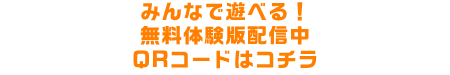 QRコードをお手持ちのニンテンドー3DSシリーズのカメラを使って読み取れば、ニンテンドーeショップ内のソフト情報の画面に進めます。