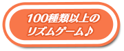 100種類以上のリズムゲーム♪