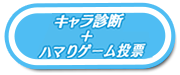 キャラ診断＋ハマりゲーム投票