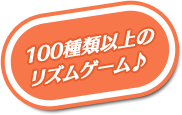 100種類以上のリズムゲーム♪