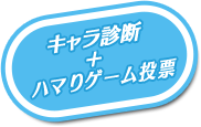 キャラ診断＋ハマりゲーム投票