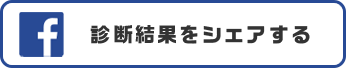 診断結果をシェアする