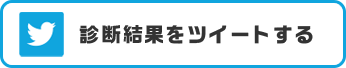 診断結果をツイートする