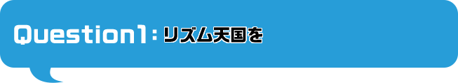 リズム天国を