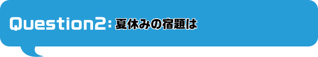 夏休みの宿題は