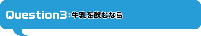 牛乳を飲むなら