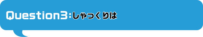 しゃっくりは