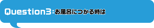 お風呂につかる時は