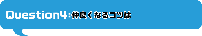 仲良くなるコツは