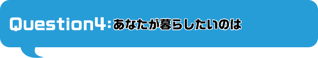 あなたが暮らしたいのは