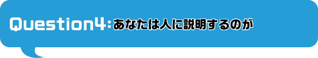 あなたは人に説明するのが