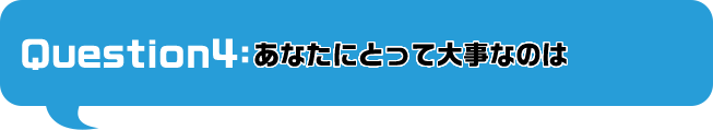 あなたにとって大事なのは