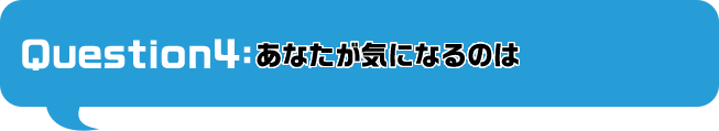 あなたが気になるのは