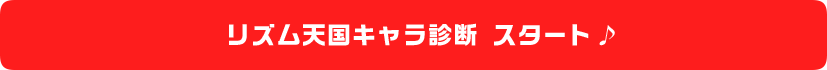 リズム天国キャラ診断スタート♪